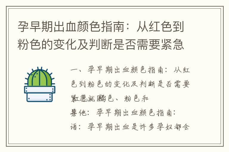 孕早期出血顏色指南：從紅色到粉色的變化及判斷是否需要緊急就醫_孕早期出血是什么樣的