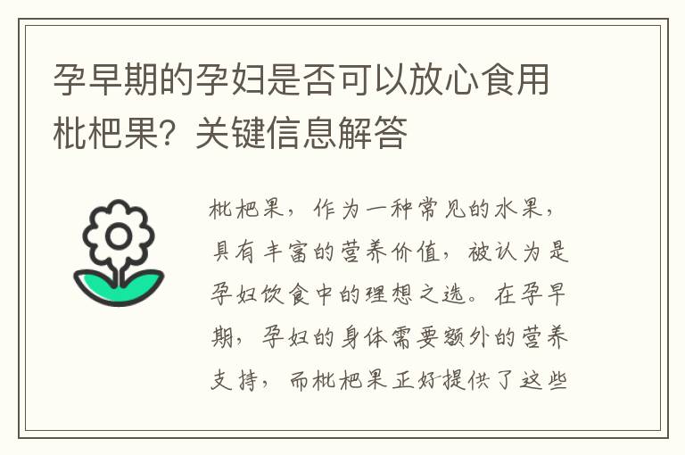 孕早期的孕婦是否可以放心食用枇杷果？關鍵信息解答