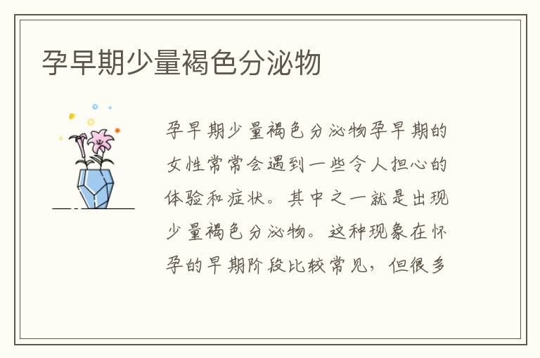 孕早期少量褐色分泌物