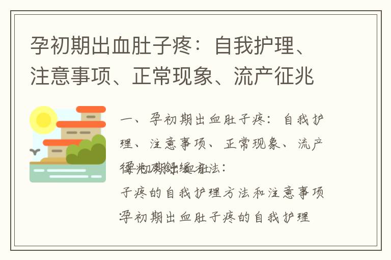 孕初期出血肚子疼：自我護理、注意事項、正常現象、流產征兆及舒緩方法_懷孕早期有血絲正常嗎
