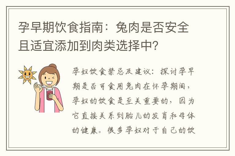 孕早期飲食指南：兔肉是否安全且適宜添加到肉類選擇中？