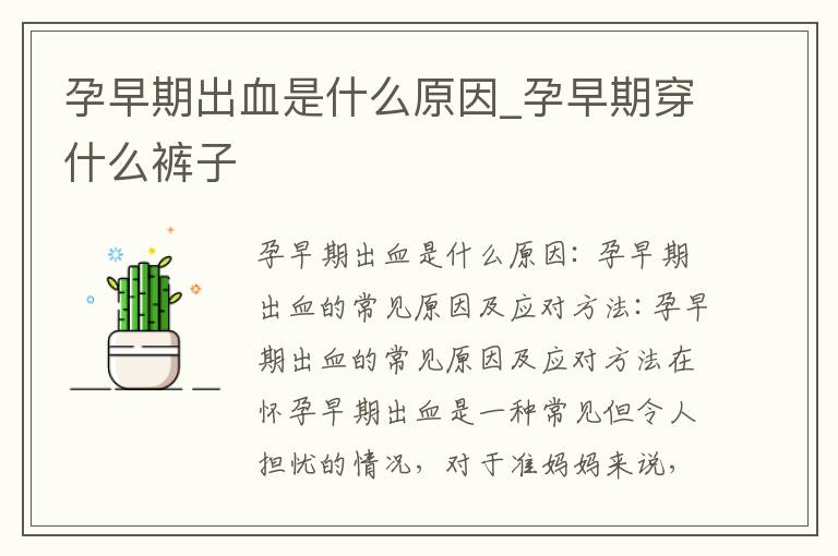 孕早期出血是什么原因_孕早期穿什么褲子