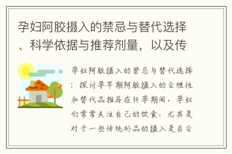 孕婦阿膠攝入的禁忌與替代選擇、科學依據與推薦劑量，以及傳統中藥阿膠的安全性和功效：孕早期阿膠攝入的合理性