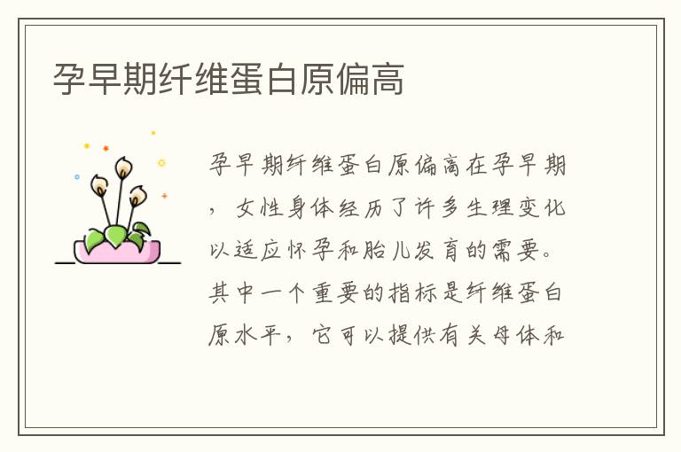 孕早期纖維蛋白原偏高