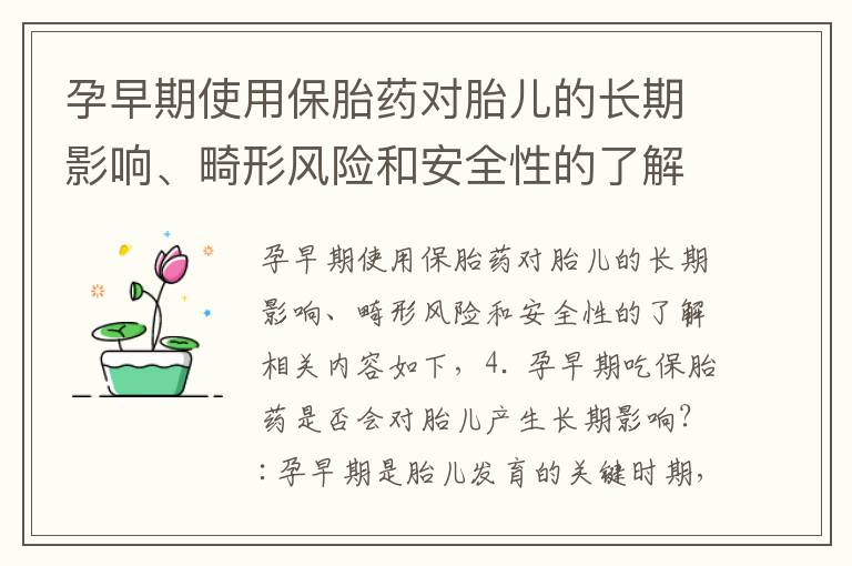 孕早期使用保胎藥對胎兒的長期影響、畸形風險和安全性的了解