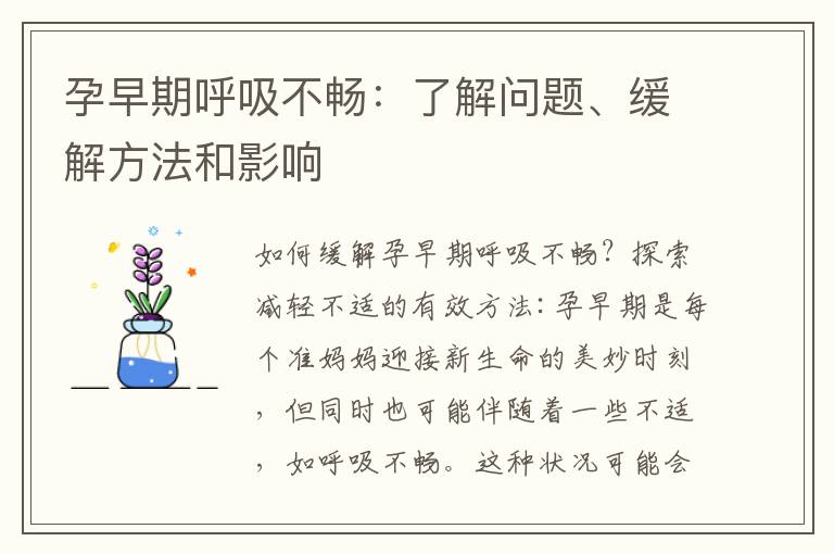 孕早期呼吸不暢：了解問題、緩解方法和影響