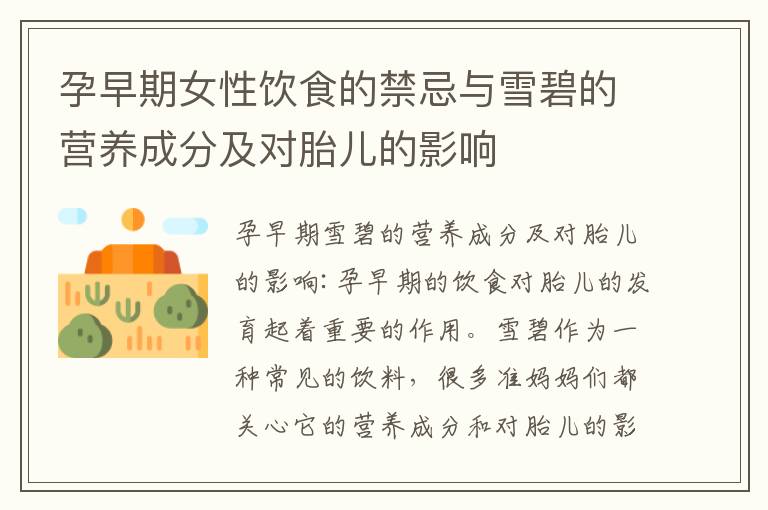 孕早期女性飲食的禁忌與雪碧的營養成分及對胎兒的影響