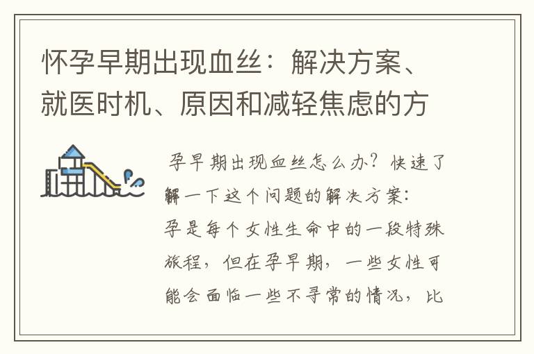 懷孕早期出現血絲：解決方案、就醫時機、原因和減輕焦慮的方法