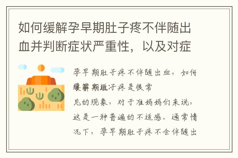 如何緩解孕早期肚子疼不伴隨出血并判斷癥狀嚴重性，以及對癥處理方法介紹