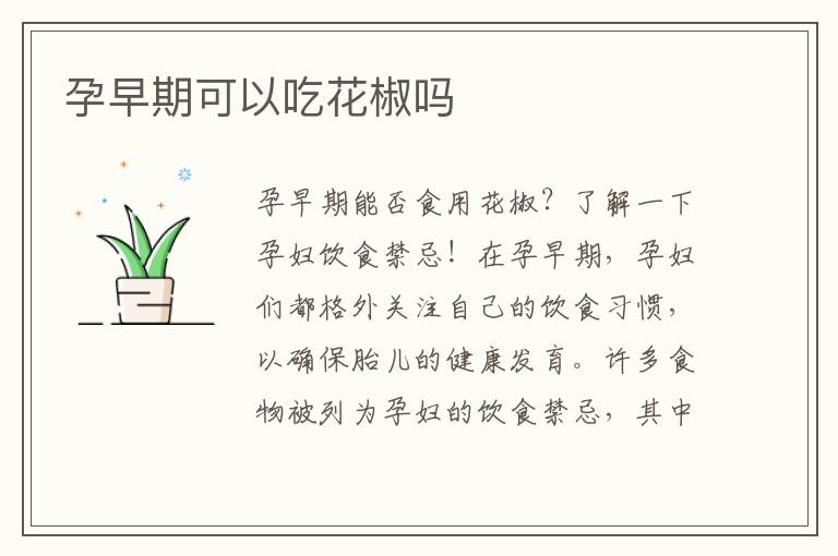 孕早期可以吃花椒嗎