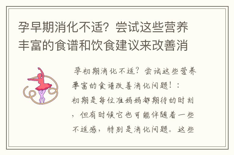 孕早期消化不適？嘗試這些營養豐富的食譜和飲食建議來改善消化問題！