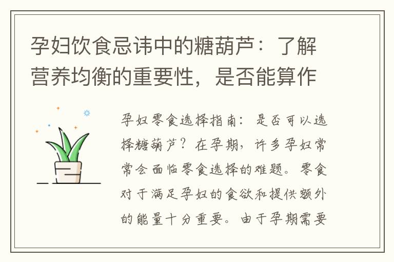 孕婦飲食忌諱中的糖葫蘆：了解營養均衡的重要性，是否能算作例外？