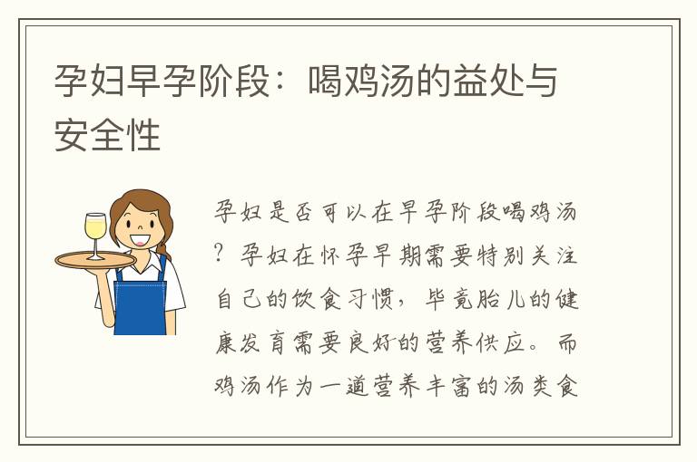 孕婦早孕階段：喝雞湯的益處與安全性