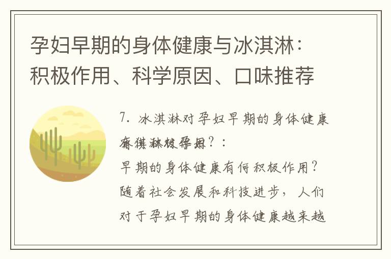 孕婦早期的身體健康與冰淇淋：積極作用、科學原因、口味推薦與品牌選擇