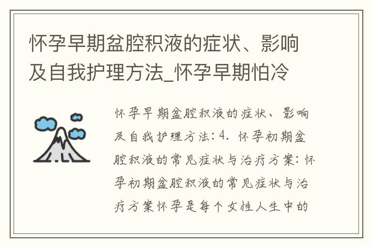 懷孕早期盆腔積液的癥狀、影響及自我護理方法_懷孕早期怕冷
