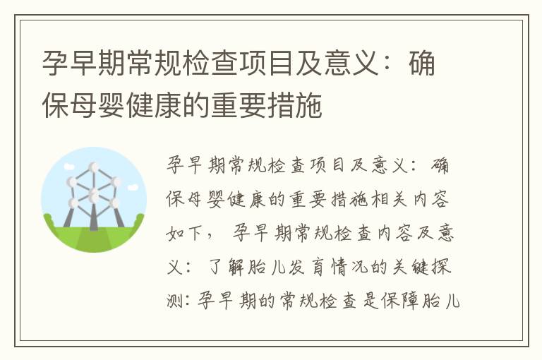 孕早期常規檢查項目及意義：確保母嬰健康的重要措施