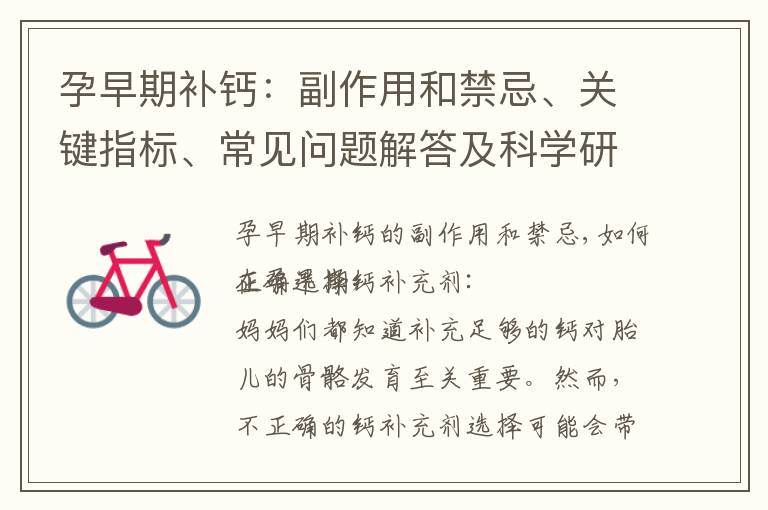孕早期補鈣：副作用和禁忌、關鍵指標、常見問題解答及科學研究進展