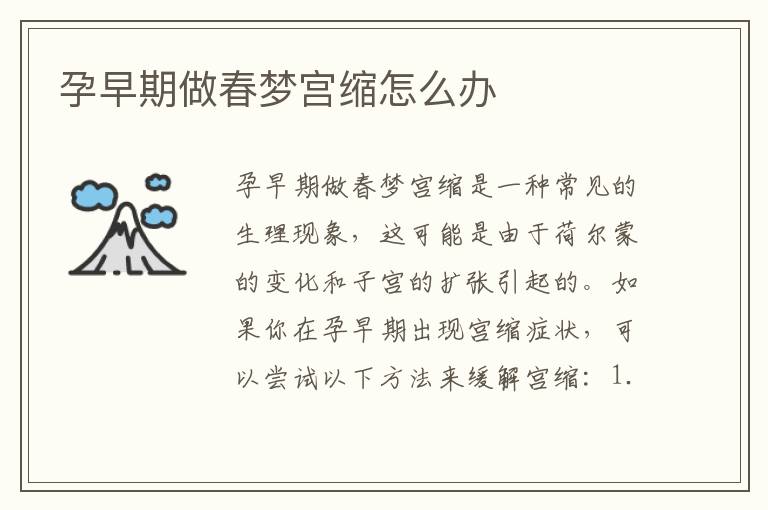 孕早期做春夢宮縮怎么辦