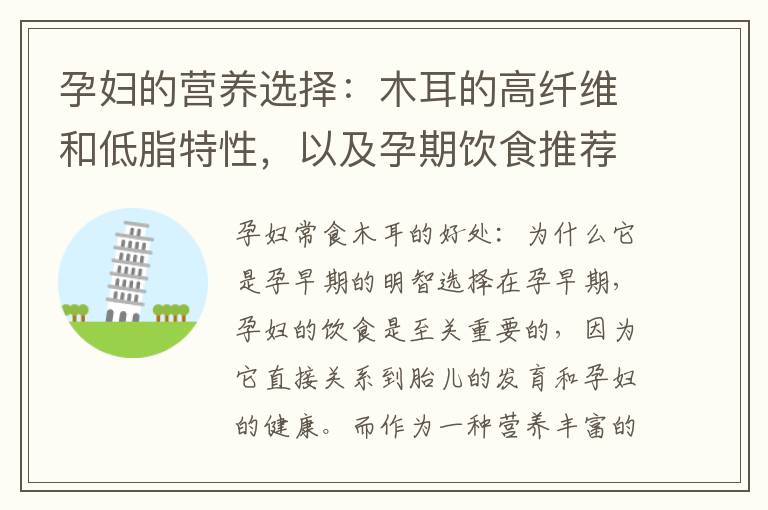 孕婦的營養選擇：木耳的高纖維和低脂特性，以及孕期飲食推薦：木耳的多種營養素對母嬰健康的重要性