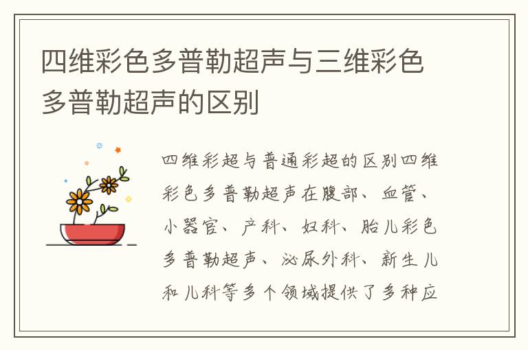 四維彩色多普勒超聲與三維彩色多普勒超聲的區別