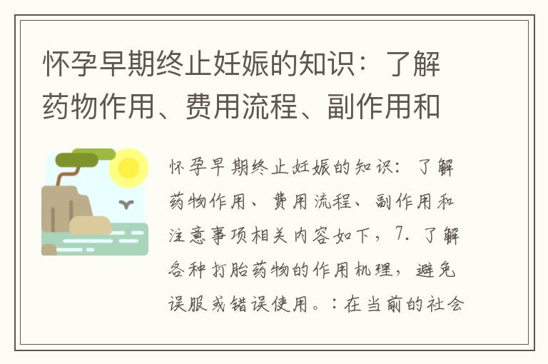 懷孕早期終止妊娠的知識：了解藥物作用、費用流程、副作用和注意事項