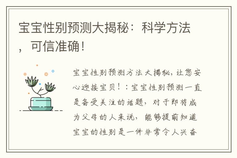 寶寶性別預測大揭秘：科學方法，可信準確！