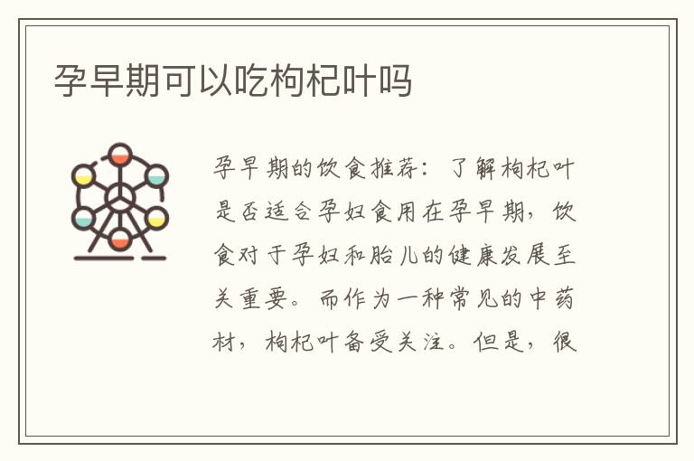 孕早期可以吃枸杞葉嗎