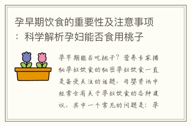 孕早期飲食的重要性及注意事項：科學解析孕婦能否食用桃子