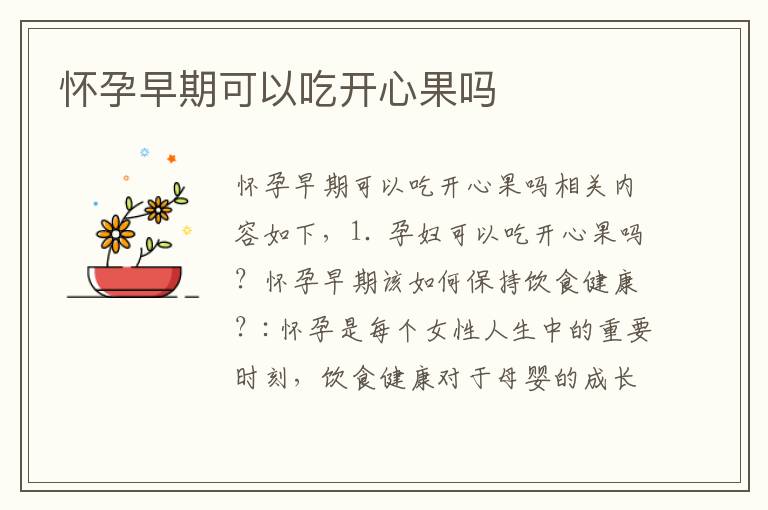 懷孕早期可以吃開心果嗎