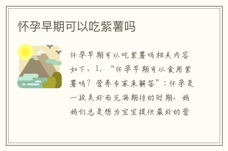 懷孕早期可以吃紫薯嗎