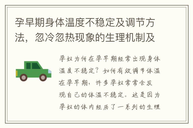 孕早期身體溫度不穩定及調節方法，忽冷忽熱現象的生理機制及預防措施