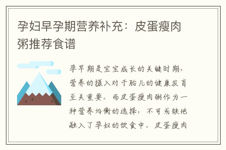 孕婦早孕期營養補充：皮蛋瘦肉粥推薦食譜