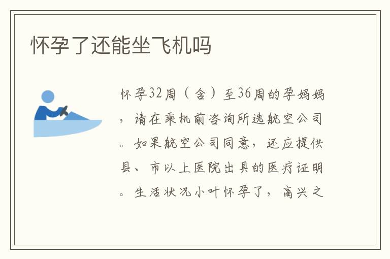 懷孕了還能坐飛機嗎