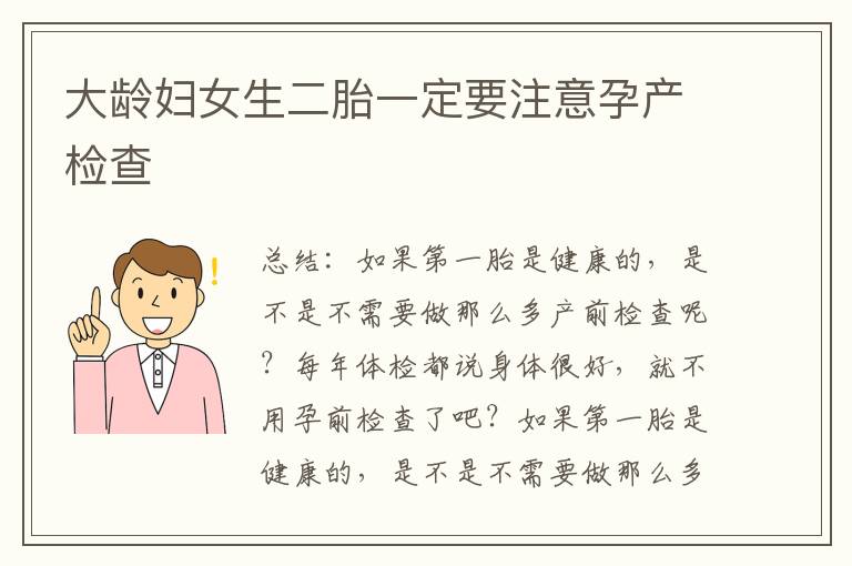 大齡婦女生二胎一定要注意孕產檢查