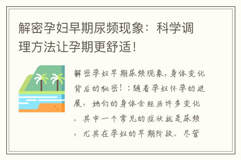 解密孕婦早期尿頻現象：科學調理方法讓孕期更舒適！