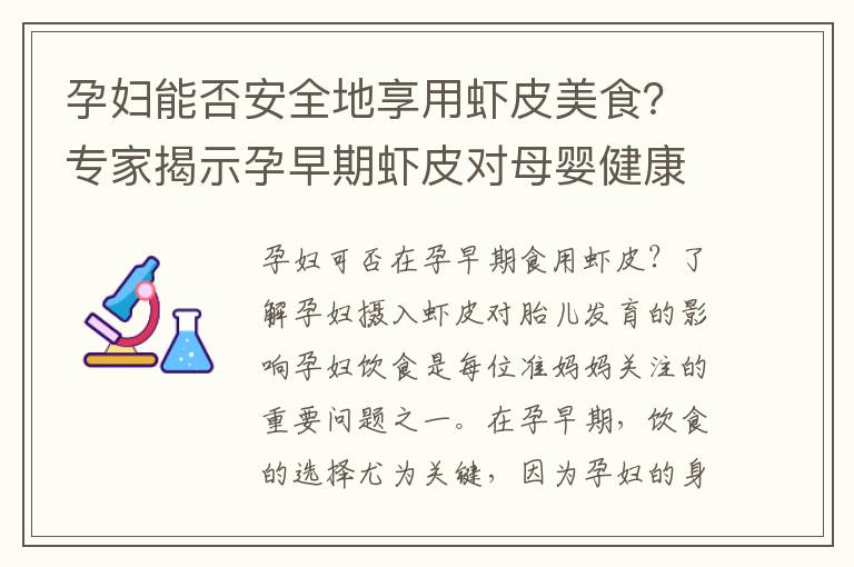 孕婦能否安全地享用蝦皮美食？專家揭示孕早期蝦皮對母嬰健康的影響及在孕婦飲食中的地位和風險解析