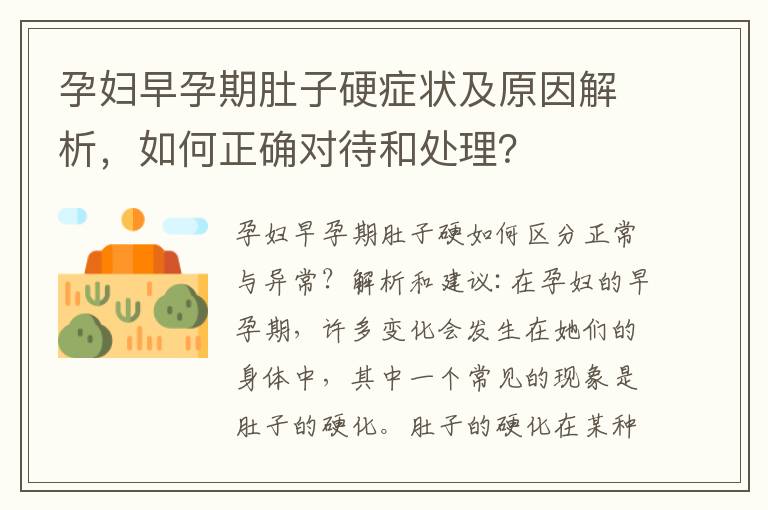 孕婦早孕期肚子硬癥狀及原因解析，如何正確對待和處理？