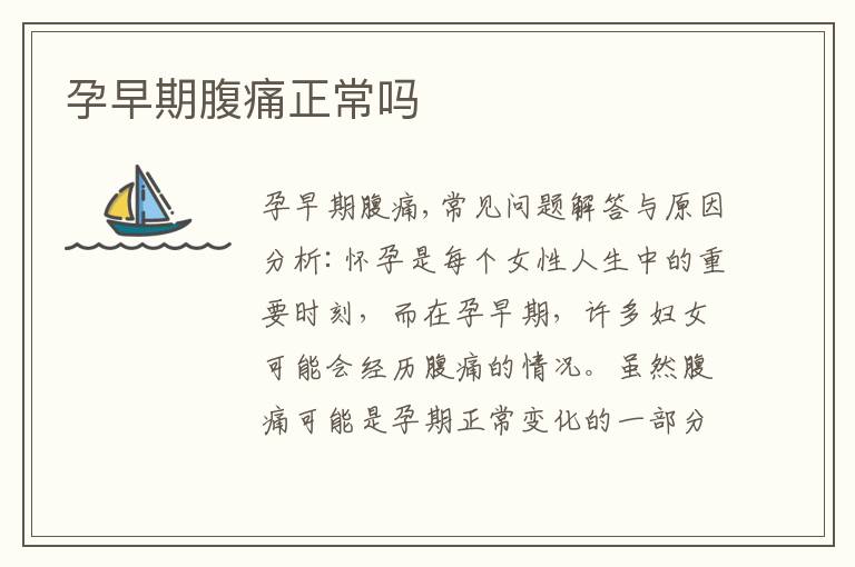 孕早期腹痛正常嗎