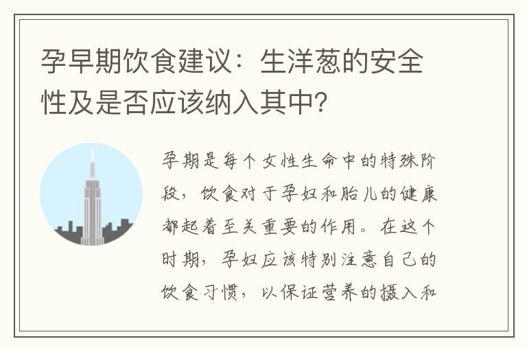 孕早期飲食建議：生洋蔥的安全性及是否應該納入其中？