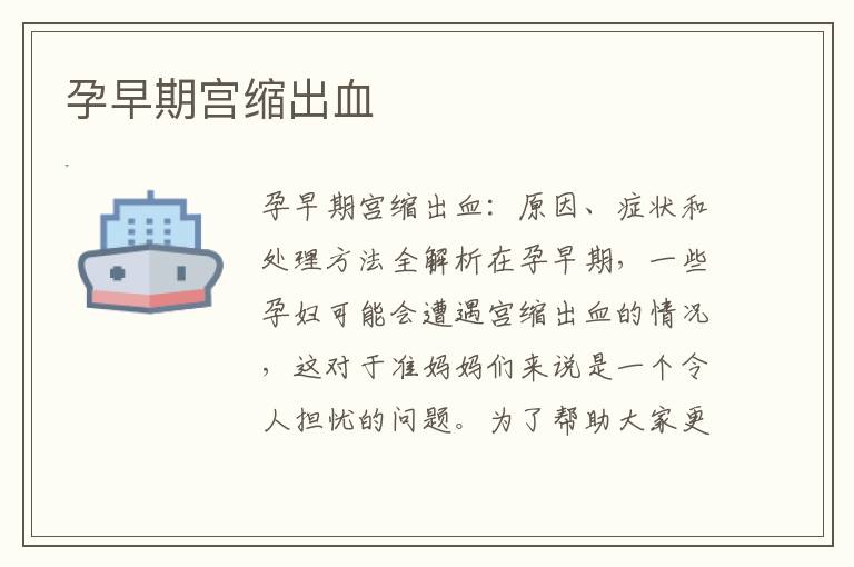孕早期宮縮出血
