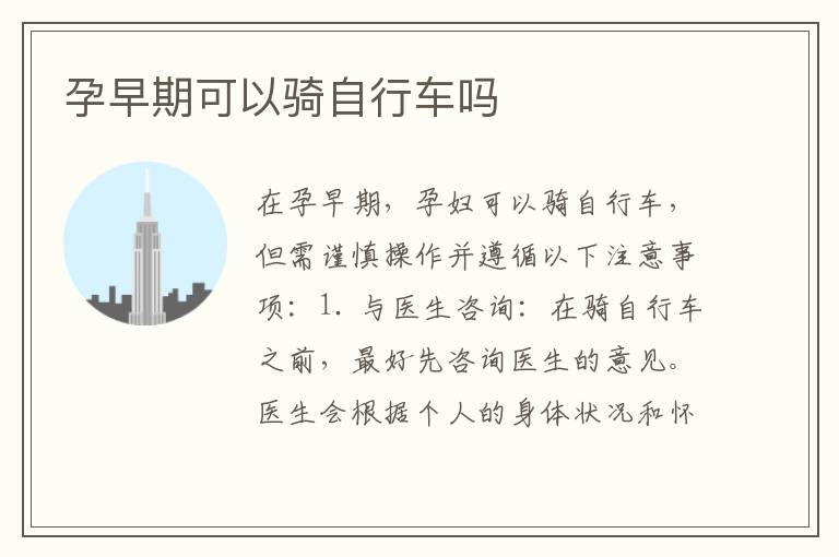 孕早期可以騎自行車嗎