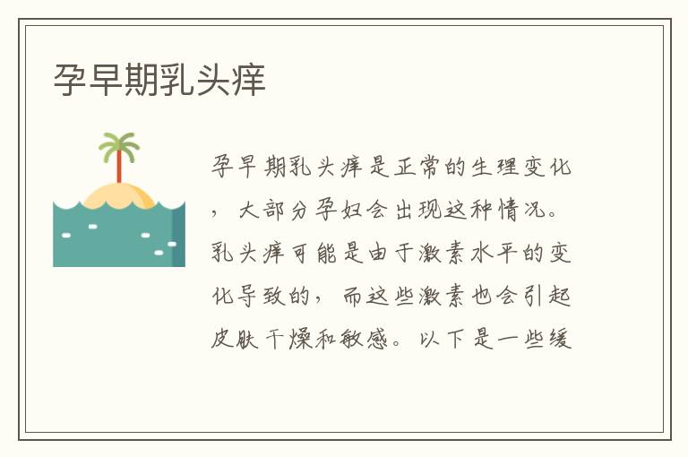 孕早期乳頭癢