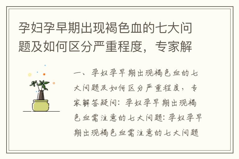 孕婦孕早期出現褐色血的七大問題及如何區分嚴重程度，專家解答疑問_孕婦孕早期出現褐色血的風險因素、自我護