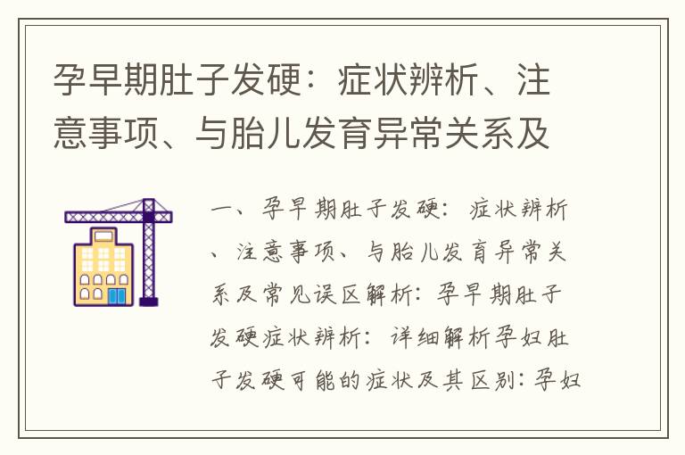 孕早期肚子發硬：癥狀辨析、注意事項、與胎兒發育異常關系及常見誤區解析_孕早期肚子大