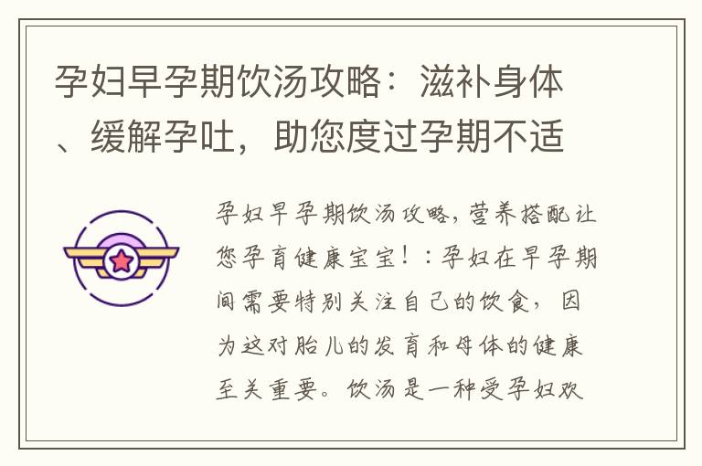 孕婦早孕期飲湯攻略：滋補身體、緩解孕吐，助您度過孕期不適！