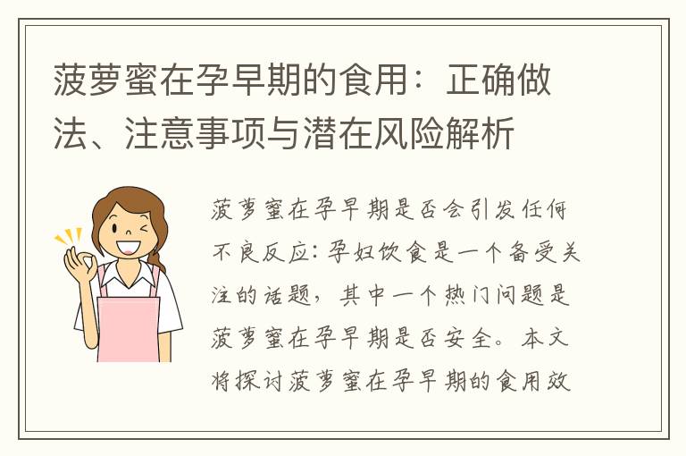 菠蘿蜜在孕早期的食用：正確做法、注意事項與潛在風險解析