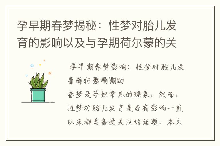 孕早期春夢揭秘：性夢對胎兒發育的影響以及與孕期荷爾蒙的關系