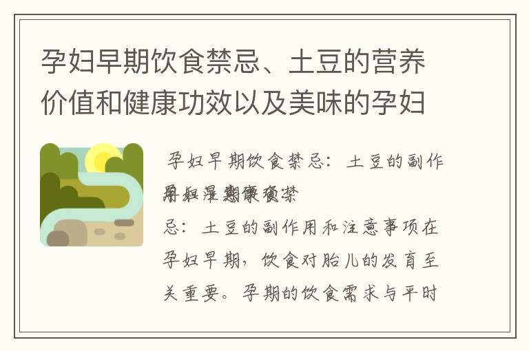 孕婦早期飲食禁忌、土豆的營養價值和健康功效以及美味的孕婦早期土豆食譜