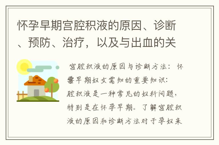 懷孕早期宮腔積液的原因、診斷、預防、治療，以及與出血的關聯和應對措施