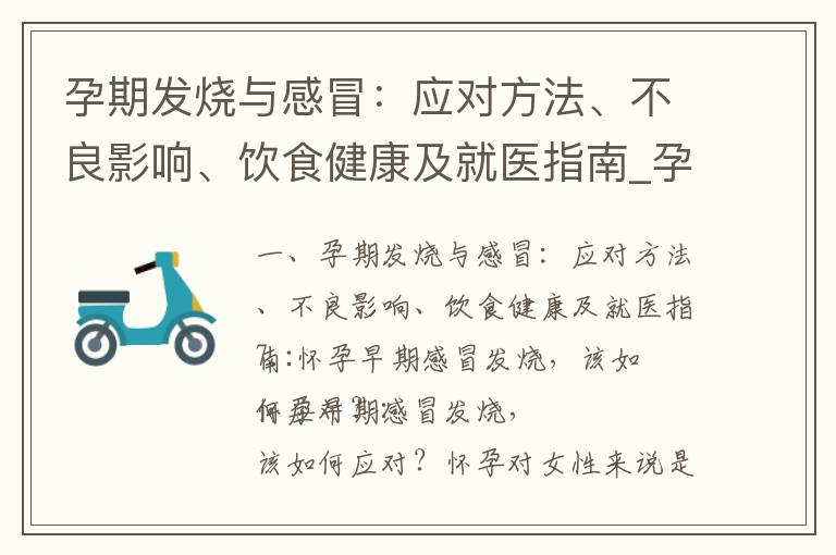 孕期發燒與感冒：應對方法、不良影響、飲食健康及就醫指南_孕期發燒防治全攻略：飲食禁忌、病毒感染、預防小貼